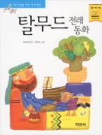 탈무드 전래동화(논술대비 세계명작 36)